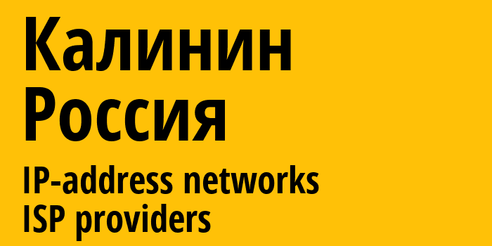 Калинин [Kalinin] Россия: информация о городе, айпи-адреса, IP-провайдеры