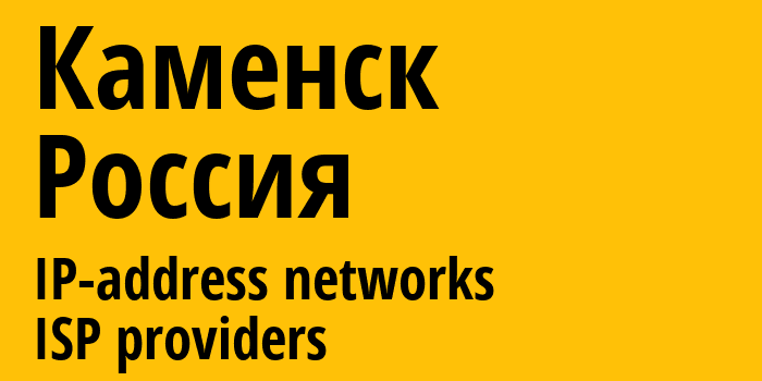 Каменск [Kamensk-Shakhtinsky] Россия: информация о городе, айпи-адреса, IP-провайдеры