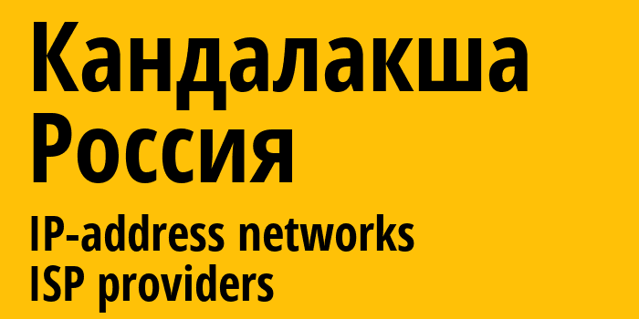 Кандалакша [Kandalaksha] Россия: информация о городе, айпи-адреса, IP-провайдеры