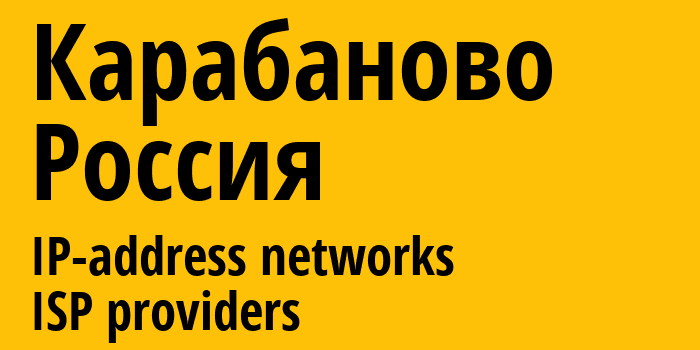 Карабаново [Karabanovo] Россия: информация о городе, айпи-адреса, IP-провайдеры