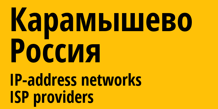 Карамышево [Karamyshevo] Россия: информация о городе, айпи-адреса, IP-провайдеры