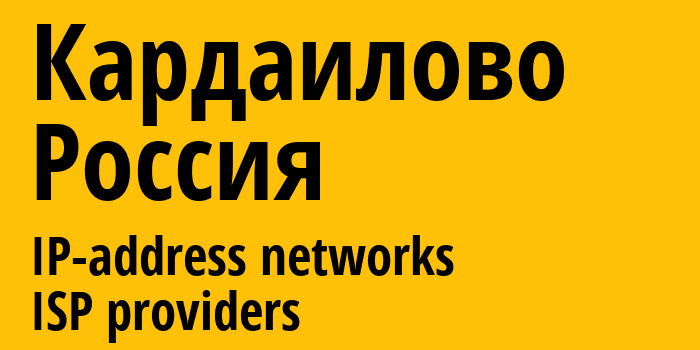 Кардаилово [Kardailovo] Россия: информация о городе, айпи-адреса, IP-провайдеры