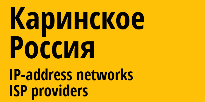 Каринское [Karinskoye] Россия: информация о городе, айпи-адреса, IP-провайдеры