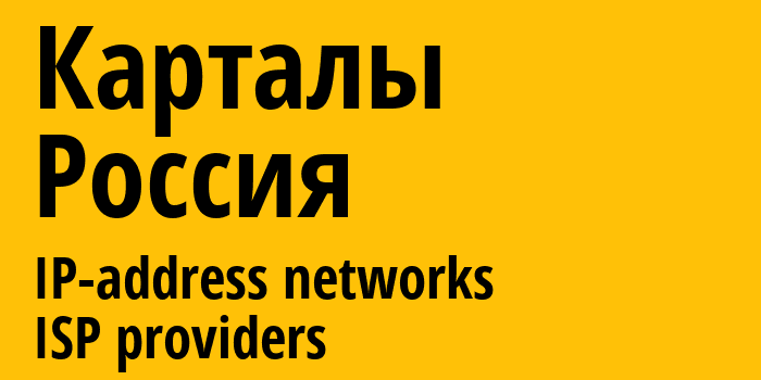 Карталы [Kartaly] Россия: информация о городе, айпи-адреса, IP-провайдеры