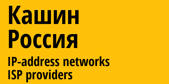 Кашин [Kashin] Россия: информация о городе, айпи-адреса, IP-провайдеры