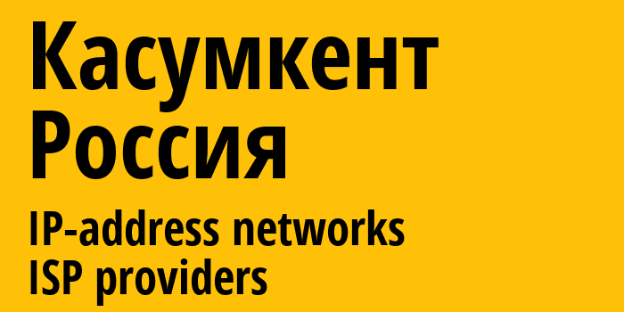 Касумкент [Kasumkent] Россия: информация о городе, айпи-адреса, IP-провайдеры