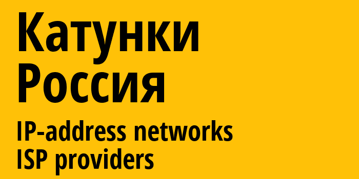 Катунки [Katunki] Россия: информация о городе, айпи-адреса, IP-провайдеры