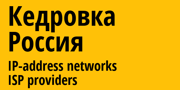 Кедровка [Kedrovka] Россия: информация о городе, айпи-адреса, IP-провайдеры