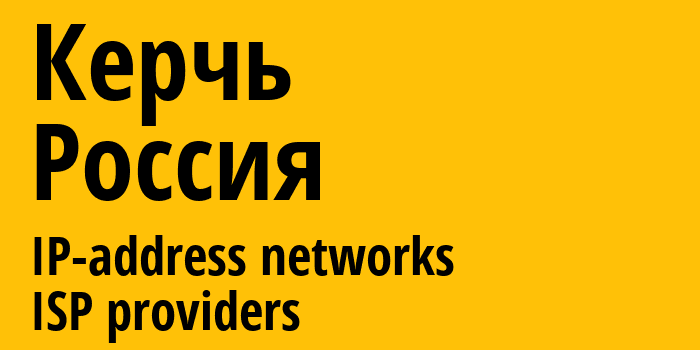 Керчь [Kerch] Россия: информация о городе, айпи-адреса, IP-провайдеры