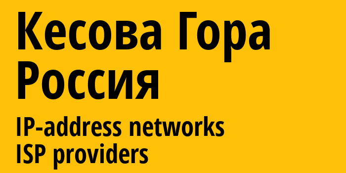 Кесова Гора [Kesova Gora] Россия: информация о городе, айпи-адреса, IP-провайдеры