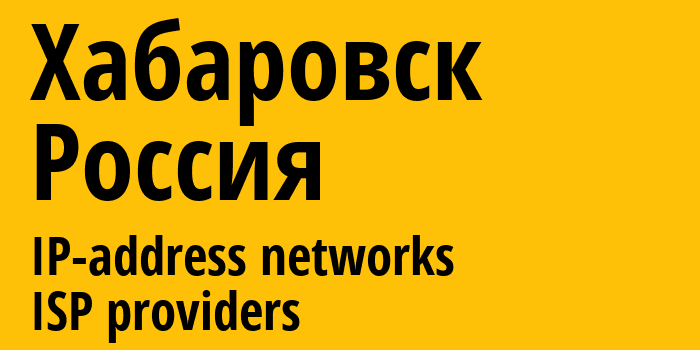 Хабаровск [Khabarovsk] Россия: информация о городе, айпи-адреса, IP-провайдеры