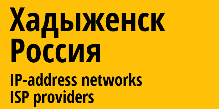 Хадыженск [Khadyzhensk] Россия: информация о городе, айпи-адреса, IP-провайдеры