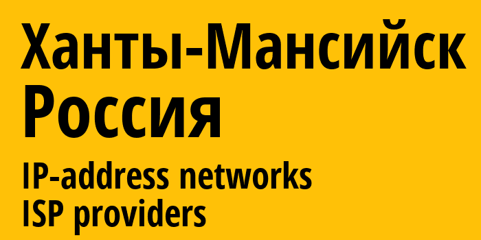 Ханты-Мансийск [Khanty-Mansiysk] Россия: информация о городе, айпи-адреса, IP-провайдеры