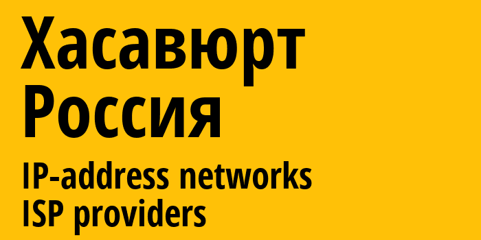 Хасавюрт [Khasavyurt] Россия: информация о городе, айпи-адреса, IP-провайдеры