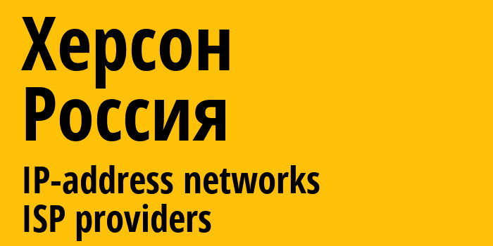 Херсон [Kherson] Россия: информация о городе, айпи-адреса, IP-провайдеры