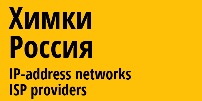 Химки [Khimki] Россия: информация о городе, айпи-адреса, IP-провайдеры