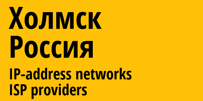 Холмск [Kholmsk] Россия: информация о городе, айпи-адреса, IP-провайдеры