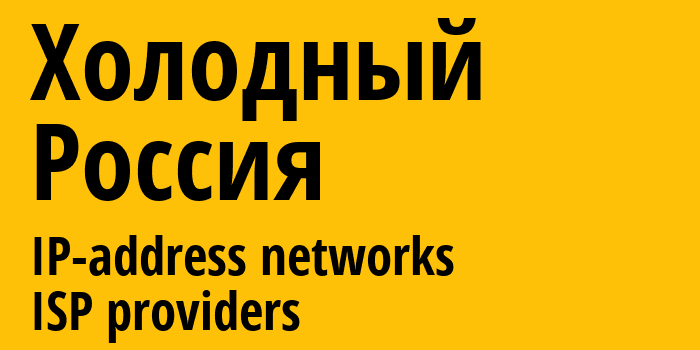 Холодный [Kholodnyy] Россия: информация о городе, айпи-адреса, IP-провайдеры
