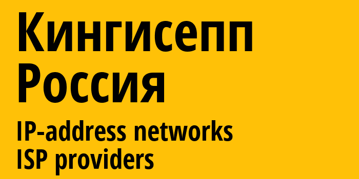 Кингисепп [Kingisepp] Россия: информация о городе, айпи-адреса, IP-провайдеры