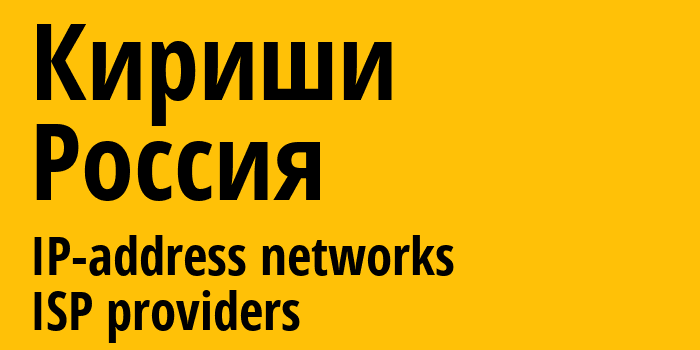 Кириши [Kirishi] Россия: информация о городе, айпи-адреса, IP-провайдеры