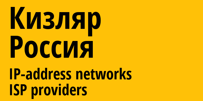 Кизляр [Kizlyar] Россия: информация о городе, айпи-адреса, IP-провайдеры