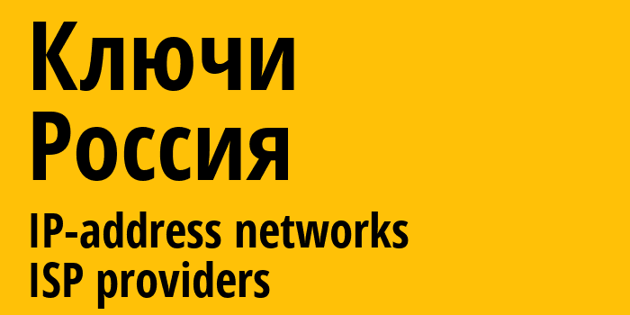 Ключи [Klyuchi] Россия: информация о городе, айпи-адреса, IP-провайдеры