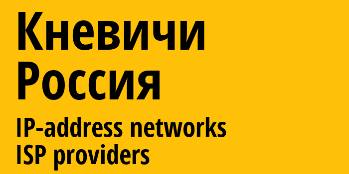 Кневичи [Knevichi] Россия: информация о городе, айпи-адреса, IP-провайдеры