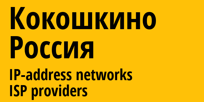 Кокошкино [Kokoshkino] Россия: информация о городе, айпи-адреса, IP-провайдеры