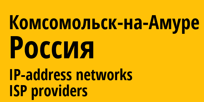 Комсомольск-на-Амуре [Komsomolsk-on-Amur] Россия: информация о городе, айпи-адреса, IP-провайдеры