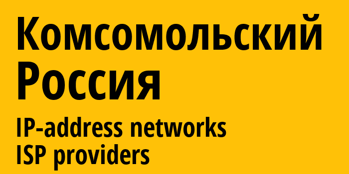 Комсомольский [Komsomolskiy] Россия: информация о городе, айпи-адреса, IP-провайдеры