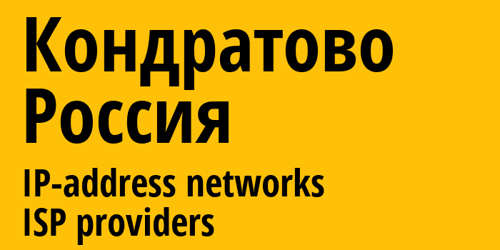 Кондратово [Kondratovo] Россия: информация о городе, айпи-адреса, IP-провайдеры