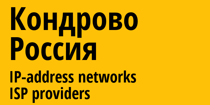 Кондрово [Kondrovo] Россия: информация о городе, айпи-адреса, IP-провайдеры