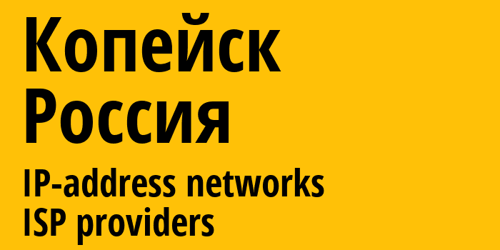 Копейск [Kopeysk] Россия: информация о городе, айпи-адреса, IP-провайдеры