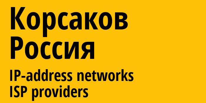 Корсаков [Korsakov] Россия: информация о городе, айпи-адреса, IP-провайдеры