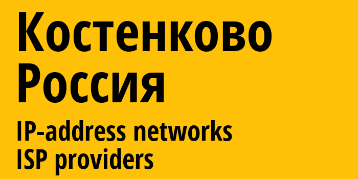 Костенково [Kostenkovo] Россия: информация о городе, айпи-адреса, IP-провайдеры