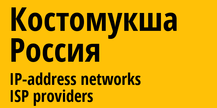 Костомукша [Kostomuksha] Россия: информация о городе, айпи-адреса, IP-провайдеры