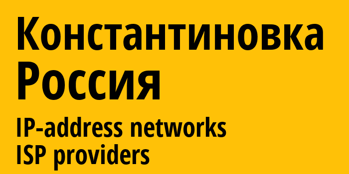 Константиновка [Kostyantynivka] Россия: информация о городе, айпи-адреса, IP-провайдеры