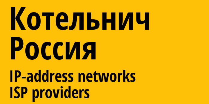 Котельнич [Kotelnich] Россия: информация о городе, айпи-адреса, IP-провайдеры