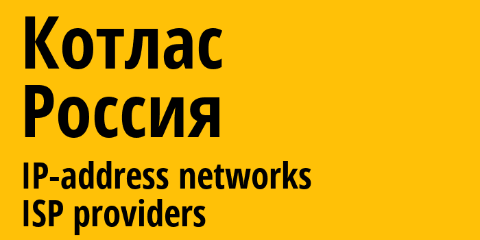 Котлас [Kotlas] Россия: информация о городе, айпи-адреса, IP-провайдеры