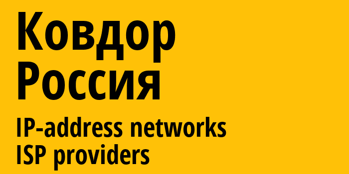 Ковдор [Kovdor] Россия: информация о городе, айпи-адреса, IP-провайдеры