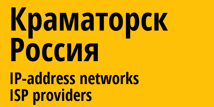 Краматорск [Kramatorsk] Россия: информация о городе, айпи-адреса, IP-провайдеры