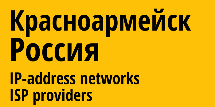 Красноармейск [Krasnoarmeysk] Россия: информация о городе, айпи-адреса, IP-провайдеры