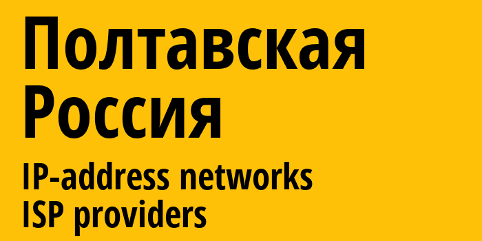 Полтавская [Krasnoarmeyskaya] Россия: информация о городе, айпи-адреса, IP-провайдеры