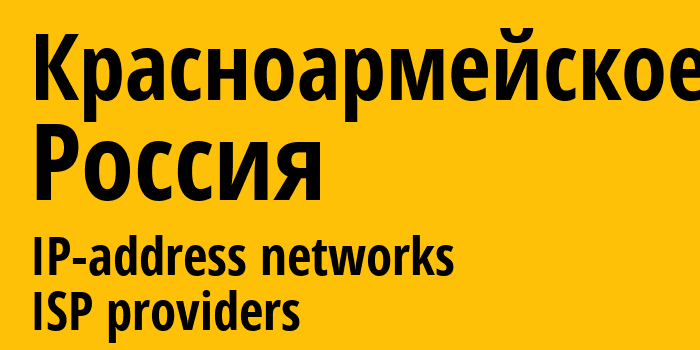 Красноармейское [Krasnoarmeyskoye] Россия: информация о городе, айпи-адреса, IP-провайдеры