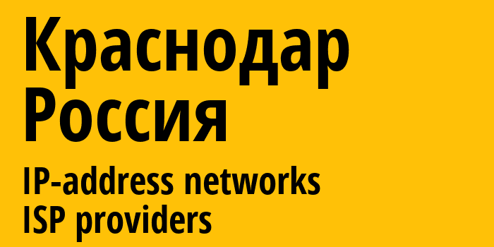 Краснодар [Krasnodar] Россия: информация о городе, айпи-адреса, IP-провайдеры