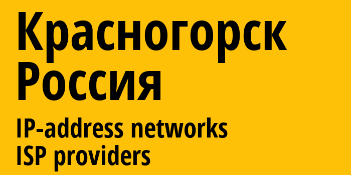 Красногорск [Krasnogorsk] Россия: информация о городе, айпи-адреса, IP-провайдеры