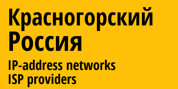 Красногорский [Krasnogorskiy] Россия: информация о городе, айпи-адреса, IP-провайдеры