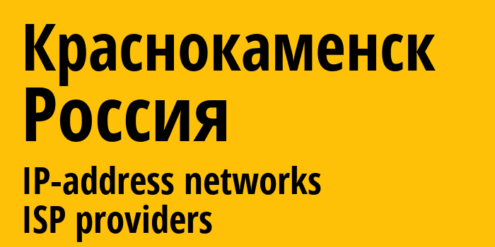 Краснокаменск [Krasnokamensk] Россия: информация о городе, айпи-адреса, IP-провайдеры