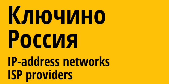 Ключино [Krasnomayskiy] Россия: информация о городе, айпи-адреса, IP-провайдеры