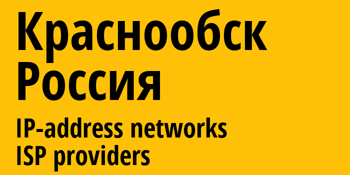 Краснообск [Krasnoobsk] Россия: информация о городе, айпи-адреса, IP-провайдеры